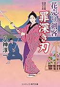 花売り剣客 罪深き刃