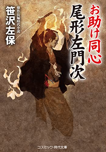 お助け同心 尾形左門次