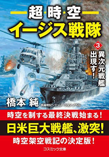 超時空イージス戦隊【3】異次元戦艦出現す!