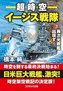 超時空イージス戦隊【3】異次元戦艦出現す!