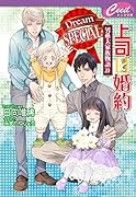 上司と婚約Dream SPECIAL~男系大家族物語20~
