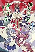 神様の子守はじめました。14