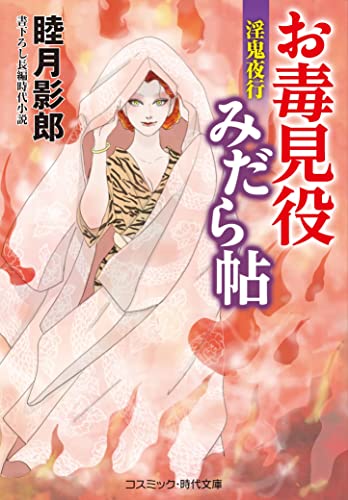 お毒見役みだら帖 淫気夜行