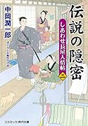 伝説の隠密【二】しあわせ長屋人情帖