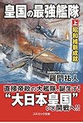 皇国の最強艦隊【上】昭和維新成就