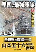 皇国の最強艦隊【下】日米共闘決戦