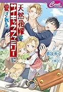 天然花嫁はサイキックファミリーに愛される