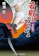 若殿はつらいよ 14