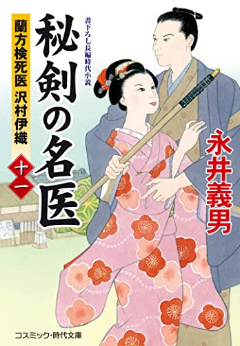秘剣の名医【十一】蘭方検死医 沢村伊織