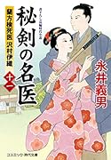 秘剣の名医【十一】蘭方検死医 沢村伊織