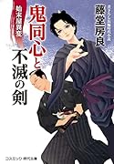 鬼同心と不滅の剣 始末屋異変(第3巻)