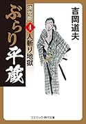 ぶらり平蔵 決定版【4】人斬り地獄