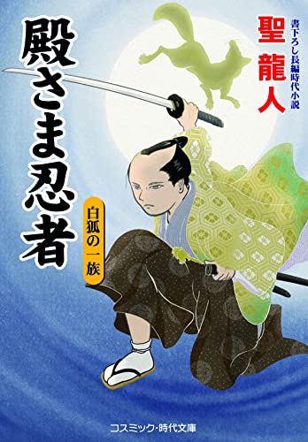 殿さま忍者 白狐の一族(第6巻)