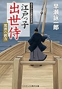 江戸っ子出世侍 荒波の彼方(第6巻)