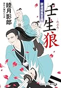 壬生狼 新選組風雲録(小説)