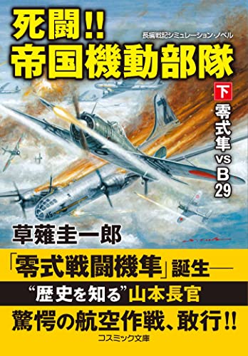 死闘!!帝国機動部隊【下】零式隼 VS B29