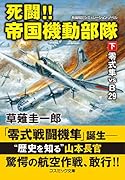 死闘!!帝国機動部隊【下】零式隼 VS B29
