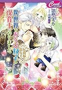 異世界でおちび双子の保育士になりました ～侯爵様と恋をする～