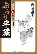 ぶらり平蔵 決定版【6】百鬼夜行