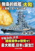 無条約戦艦「大和」【上】巨砲! 五一センチ砲