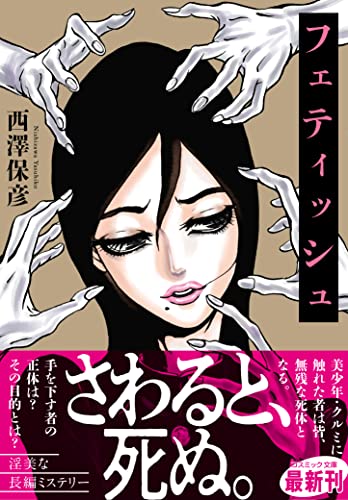 フェティッシュ