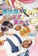 異世界メシまず革命4 ～かりんとう大作戦～