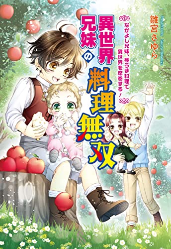 異世界兄妹の料理無双 ～なかよし兄妹、極うま料理で異世界を席巻する!～