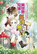 異世界兄妹の料理無双 ～なかよし兄妹、極うま料理で異世界を席巻する!～