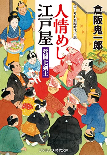 人情めし江戸屋 死闘七剣士(第3巻)