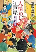 人情めし江戸屋 死闘七剣士(第3巻)