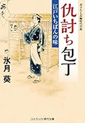 仇討ち包丁 江戸いちばんの味(第2巻)