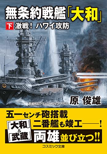 無条約戦艦「大和」【下】激戦! ハワイ攻防