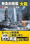 無条約戦艦「大和」【下】激戦! ハワイ攻防