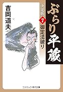 ぶらり平蔵 決定版【7】御定法破り