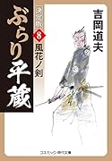 ぶらり平蔵 決定版【8】風花ノ剣