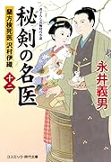秘剣の名医【十二】蘭方検死医 沢村伊織
