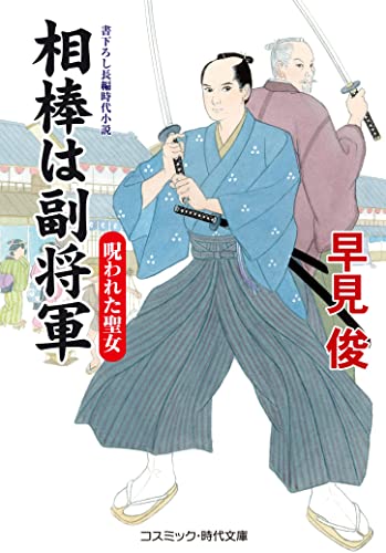 相棒は副将軍 呪われた聖女(第1巻)