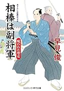 相棒は副将軍 呪われた聖女(第1巻)