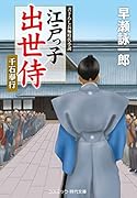 江戸っ子出世侍 千石奉行(第7巻)