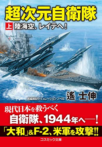 超次元自衛隊【上】陸海空、レイテへ!