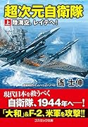 超次元自衛隊【上】陸海空、レイテへ!
