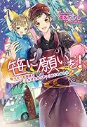 笹に願いを! ～子ぎつね稲荷と『たなばたキッチン』はじめました～