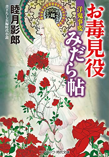 お毒見役みだら帖 5 洋鬼事変