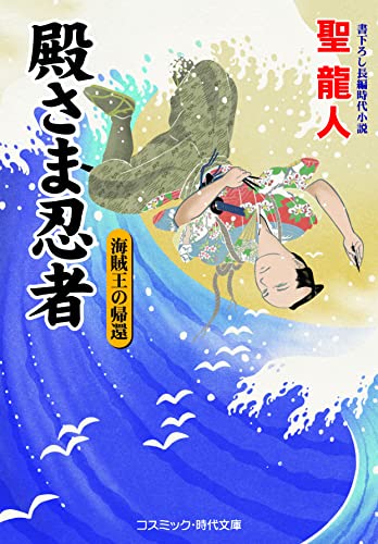 殿さま忍者 海賊王の帰還(第7巻)