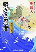 殿さま忍者 海賊王の帰還(第7巻)