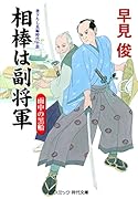相棒は副将軍 雨中の黒船(第2巻)