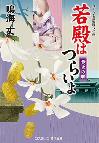 若殿はつらいよ 15 黄金の肌