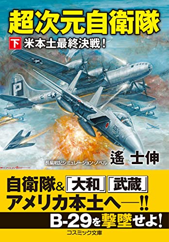 超次元自衛隊【下】米本土最終決戦!