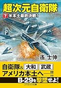 超次元自衛隊【下】米本土最終決戦!