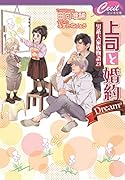 上司と婚約Dream⁶~男系大家族物語21~
